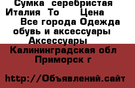 Сумка. серебристая. Италия. Тоds. › Цена ­ 2 000 - Все города Одежда, обувь и аксессуары » Аксессуары   . Калининградская обл.,Приморск г.